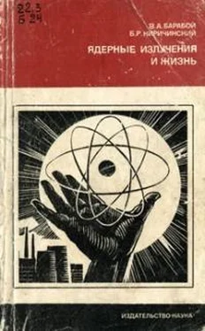 Вилен Барабой Ядерные излучения и жизнь обложка книги