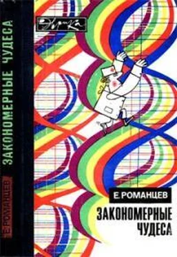 Евгений Романцев Закономерные чудеса обложка книги