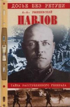 Александр Ржешевский Павлов. Тайна расстрелянного генерала