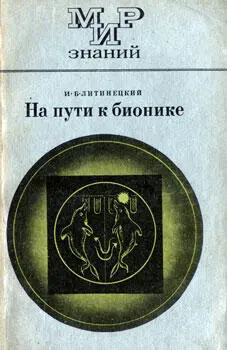 Литинецкий Изот Борисович На пути к бионике МИР ЗНАНИЙ МОСКВА ПРОСВЕЩЕНИЕ - фото 1