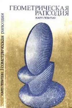 Карл Левитин Геометрическая рапсодия обложка книги