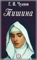 Георгий Чулков - Тишина