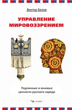 Виктор Белов Управление мировоззрением. Подлинные и мнимые ценности русского народа обложка книги