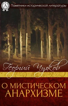 Георгий Чулков О мистическом анархизме обложка книги