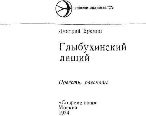 Глыбухинский леший Повесть 1 Лось неторопливо двигался мелколесьем к реке - фото 1