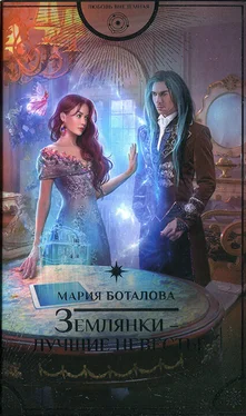 Мария Боталова Землянки — лучшие невесты обложка книги