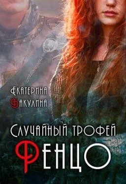 Екатерина Бакулина Случайный трофей Ренцо [СИ] обложка книги