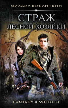 Михаил Кисличкин Страж лесной хозяйки [СИ] обложка книги