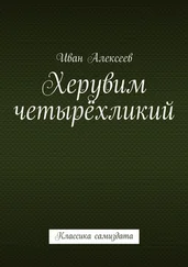Иван Алексеев - Херувим четырёхликий