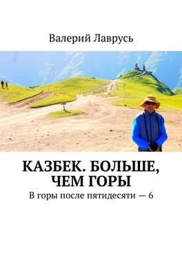 Валерий Лаврусь Казбек. Больше, чем горы обложка книги