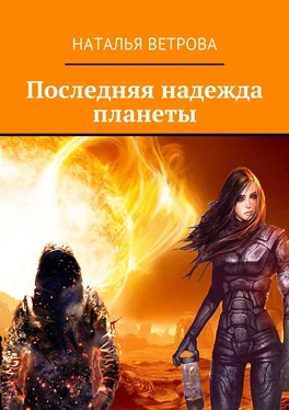 Наталья Ветрова Последняя надежда планеты обложка книги