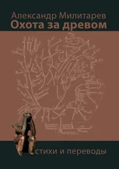 Александр Милитарёв - Охота за древом