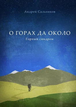 Андрей Сальников О горах да около обложка книги