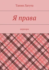 Тания Лагута - Я права