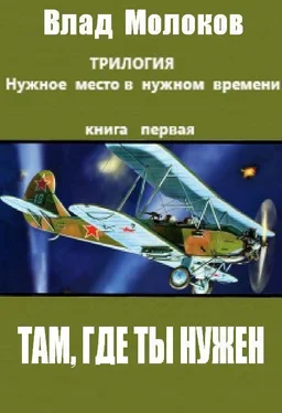 Влад Молоков Там, где ты нужен (СИ) обложка книги