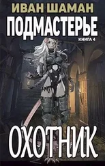 Иван Шаман - Подмастерье Охотника [СИ]