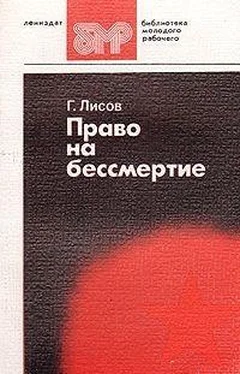 Геннадий Лисов Право на бессмертие обложка книги