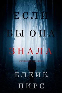 Блейк Пирс Если бы она знала обложка книги