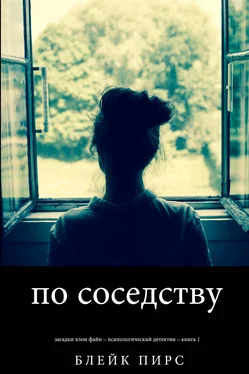 Блейк Пирс По Соседству обложка книги