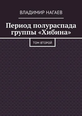 Владимир Нагаев Период полураспада группы «Хибина» [Том второй] обложка книги