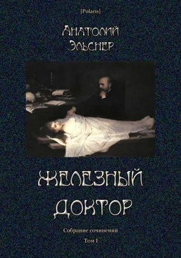 Анатолий Эльснер Железный доктор [Собрание сочинений. Т. I] обложка книги