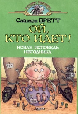 Саймон Брэтт Ой, кто идет! (Исповедь маленького негодника-2) обложка книги