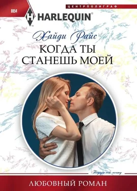 Хайди Райс Когда ты станешь моей обложка книги