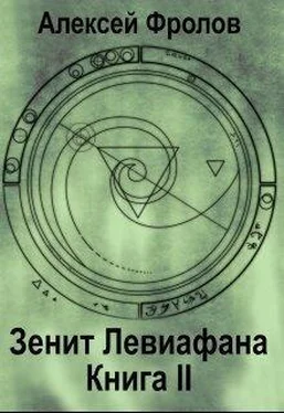 Алексей Фролов Зенит Левиафана. Книга 2 (СИ) обложка книги