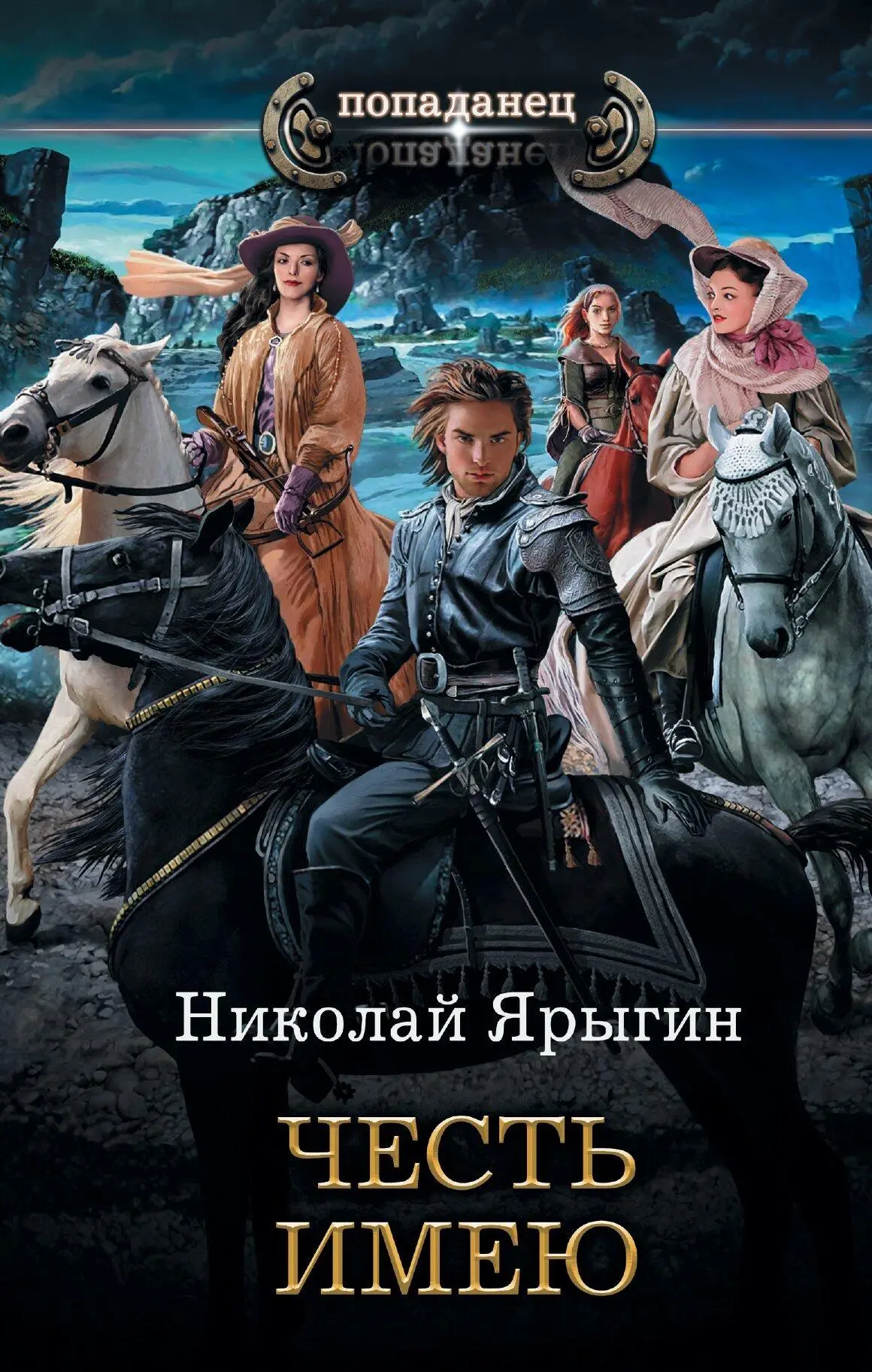 Николай Ярыгин: Честь имею [litres] читать онлайн бесплатно