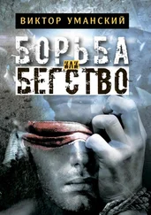 Виктор Уманский - Борьба или бегство