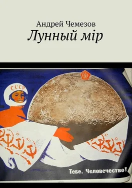 Андрей Чемезов Лунный мiр обложка книги