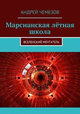 Андрей Чемезов Марсианская лётная школа обложка книги