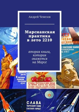 Андрей Чемезов Марсианская практика в лето 2210 обложка книги