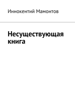 Иннокентий Мамонтов Несуществующая книга обложка книги