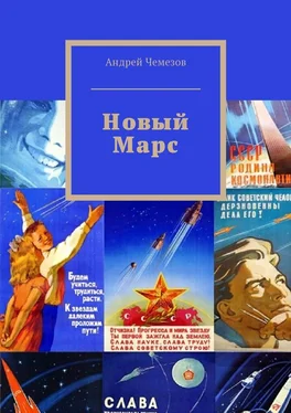 Андрей Чемезов Новый Марс обложка книги