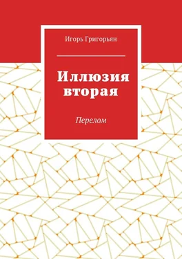 Игорь Григорьян Иллюзия вторая обложка книги