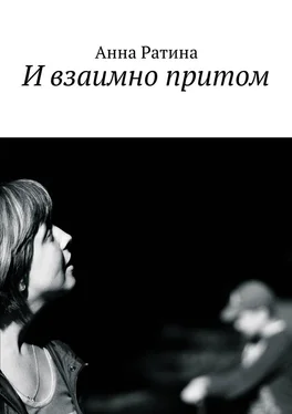 Анна Ратина И взаимно притом обложка книги