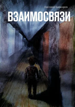Евгений Башкарев Взаимосвязи обложка книги