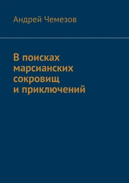 Андрей Чемезов В поисках марсианских сокровищ и приключений обложка книги