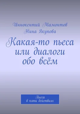 Иннокентий Мамонтов Какая-то пьеса или диалоги обо всём обложка книги