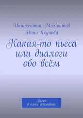 Иннокентий Мамонтов - Какая-то пьеса или диалоги обо всём