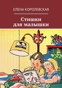 Елена Королевская Стишки для малышки обложка книги