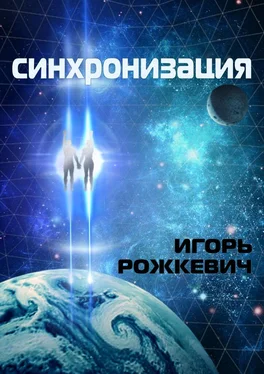 Игорь Рожкевич Синхронизация обложка книги