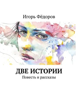 Игорь Фёдоров Две истории обложка книги