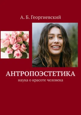 Александр Георгиевский Антропоэстетика обложка книги