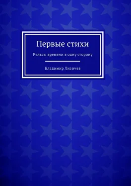 Владимир Лизичев Первые стихи обложка книги