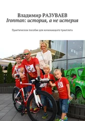 Владимир Разуваев - Ironman - история, а не истерия