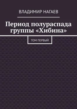 Владимир Нагаев Период полураспада группы «Хибина» [Том первый] обложка книги
