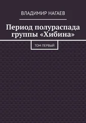 Владимир Нагаев - Период полураспада группы «Хибина» [Том первый]