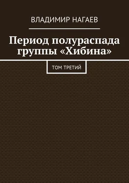 Владимир Нагаев Период полураспада группы «Хибина» [Том третий] обложка книги